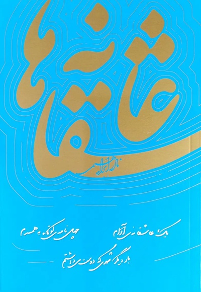 عاشقانه ها